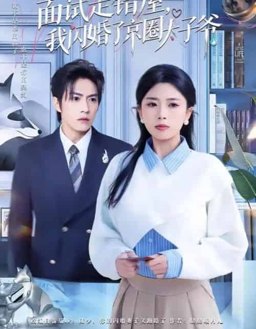 面试走错屋,我闪婚了京圈太子爷(80集全)钱镇基&田婷婷-初遇资源网