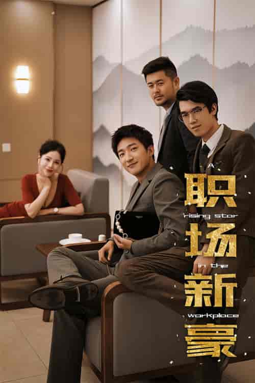 职场新豪（逆袭职场从整顿办公室开始）（长篇完整版） - 夸克短剧