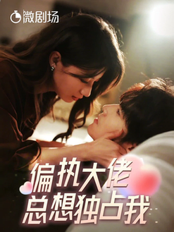 偏执大佬总想独占我&纵情(79集全)兰岚&王奕然-初遇资源网