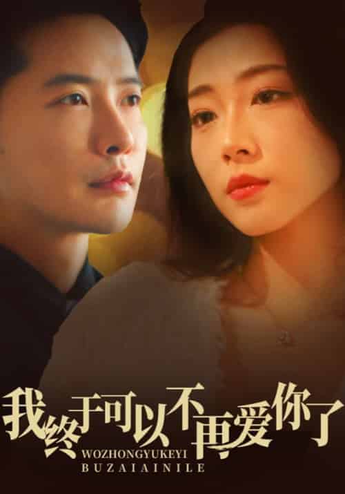 我终于可以不再爱你了（60集全）刘承宇＆孟瑶-初遇资源网