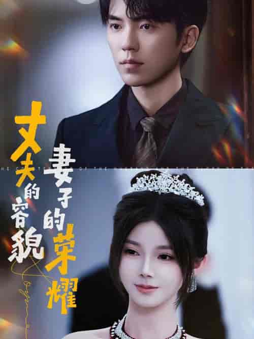 丈夫的容貌妻子的荣耀（60集全）吴竹熙＆游雨橙-初遇资源网