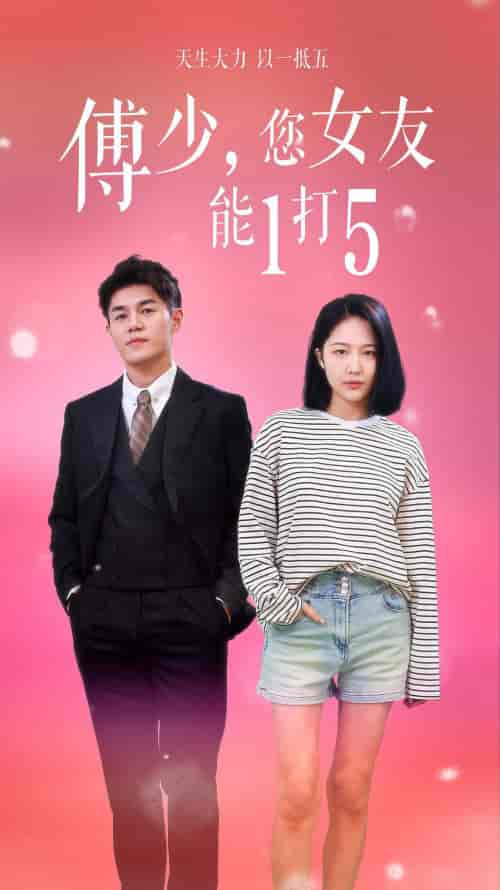 傅少，您女友能1打5（100集）-初遇资源网