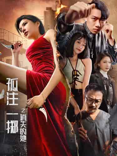 孤注一掷之消失的她（72集全）-初遇资源网