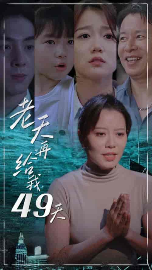 老天再给我49天（38集）-初遇资源网