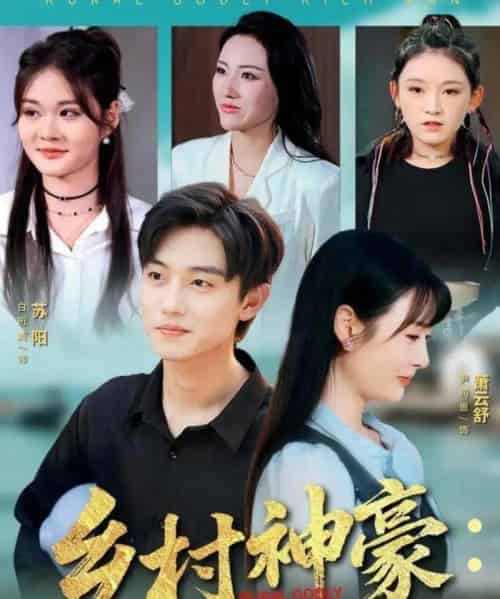 乡村神豪：从被老爸骗回渔村开始（84集全）尹司思＆白珩威-初遇资源网