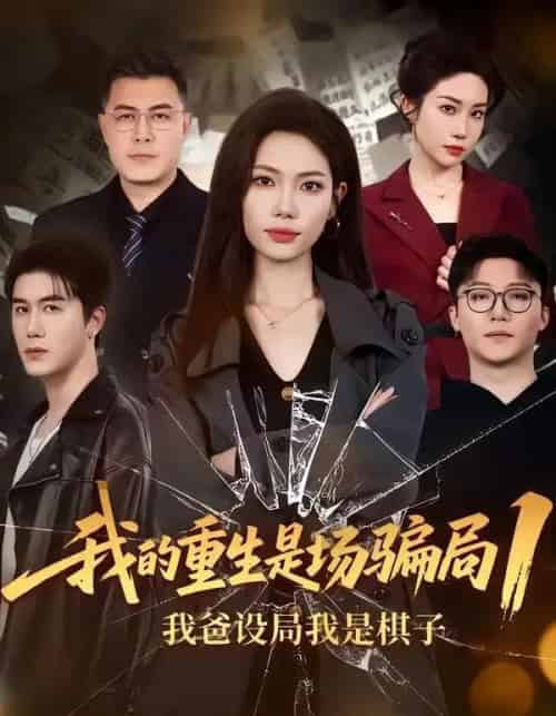 我的重生是场骗局1：我爸设局，我是棋子（62集全）顾婉君＆黄靖-初遇资源网