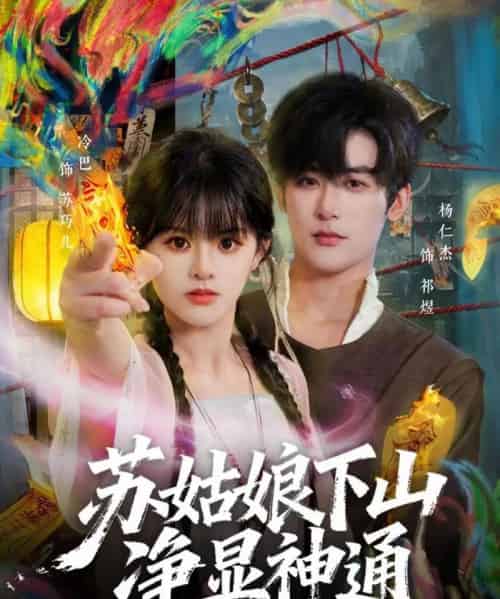苏姑娘下山净显神通（80集全）杨仁杰＆廖慧敏（冷巴）-初遇资源网
