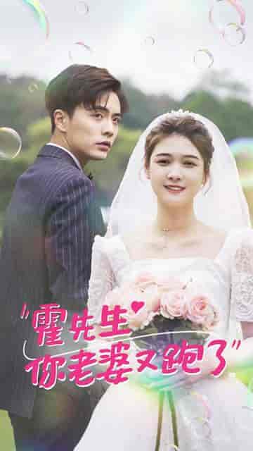 霍先生你老婆又跑了51集-初遇资源网