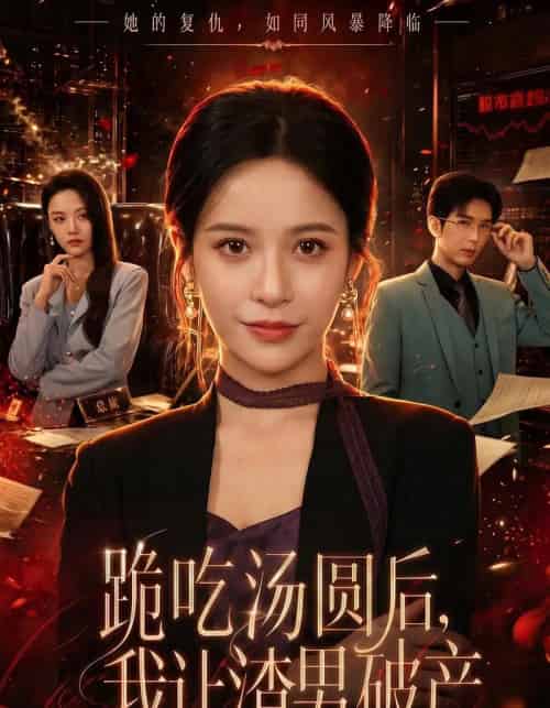 跪吃汤圆后,我让渣男破产 跪吃汤圆后,我让渣男破产