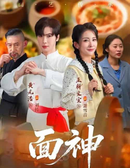 面神（66集全）黄元浩＆王圻文宣＆舒予夏 - 夸克短剧