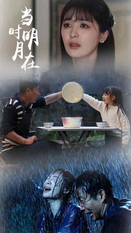 当时明月在（70集）钟熙-初遇资源网