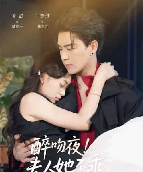 醉吻夜夫人她不乖（72集全）凌晨＆王美淇-初遇资源网
