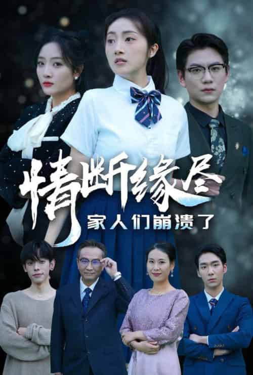 情断缘尽家人们崩溃了（62集全）海依凡-初遇资源网