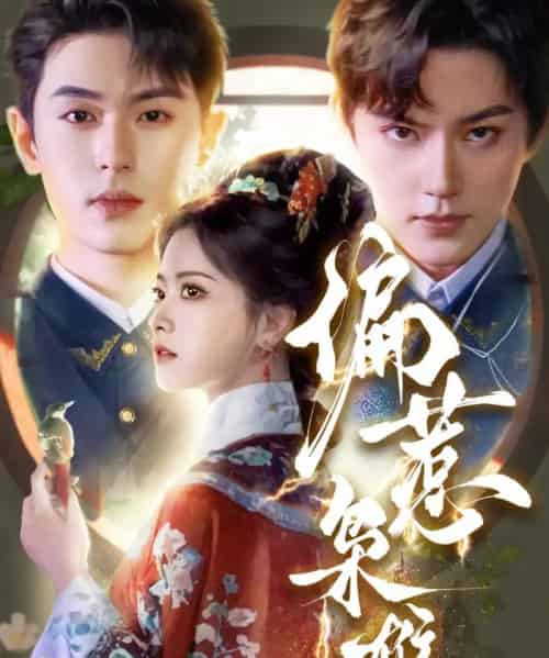 偏惹枭雄(82集)李若洵&周凌丰&林秋奈-初遇资源网