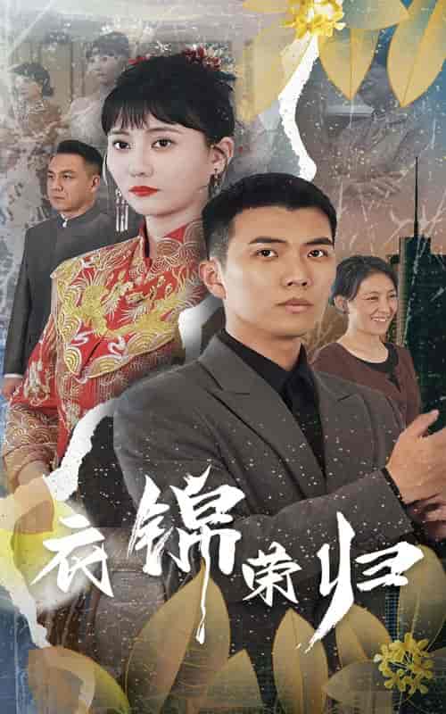 衣锦荣归（81集）-初遇资源网