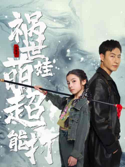 祸世萌娃超能打(79集)小七-初遇资源网