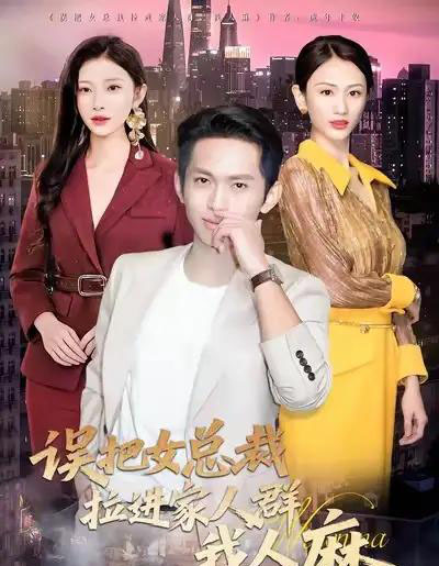 误把女总裁拉进家人群我人麻（79集全）焦爱迪-初遇资源网