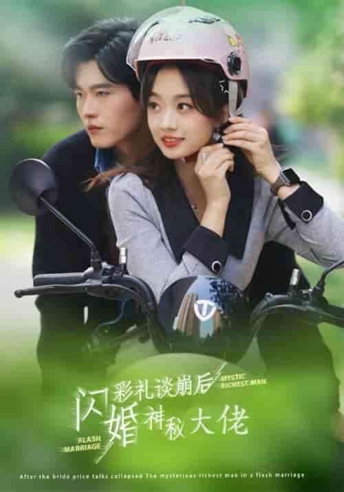 彩礼谈崩后 闪婚神秘大佬(96集全)叶琛&江意晚-初遇资源网
