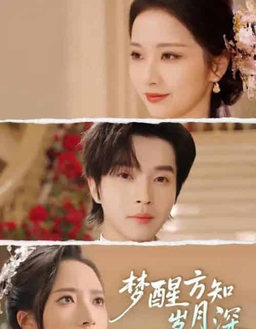 梦醒方知岁月深＆梦醒时你在我身侧（80集全）邓嘉伦＆周昭昭-初遇资源网