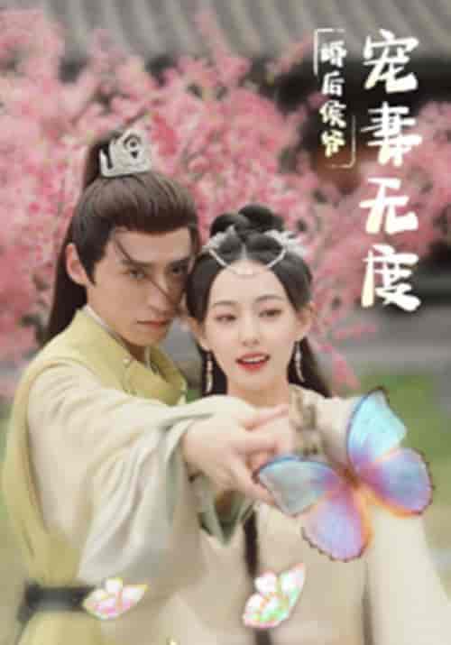 婚后侯爷宠妻无度(84集全)傅凌风&伊一-初遇资源网
