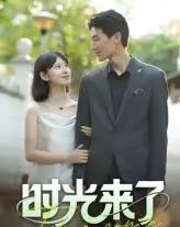 时光来了（16集）刘星佐-初遇资源网