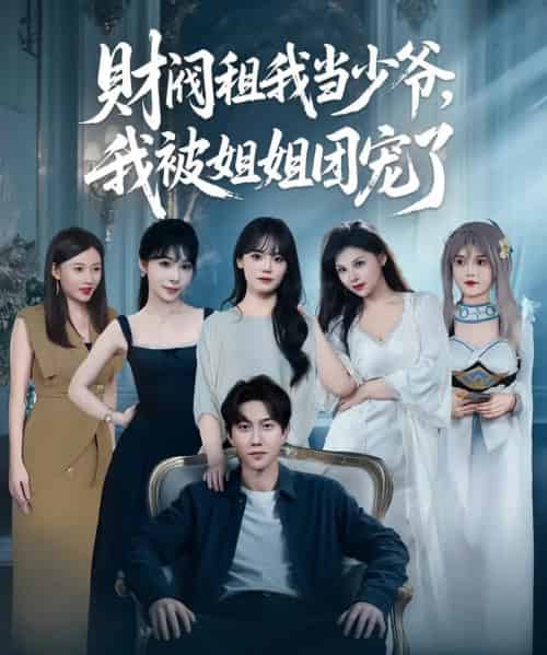 财阀租我当少爷，我被姐姐团宠了（65集）李洛曦＆张家嘉＆王一晴＆赵嘉钰-初遇资源网