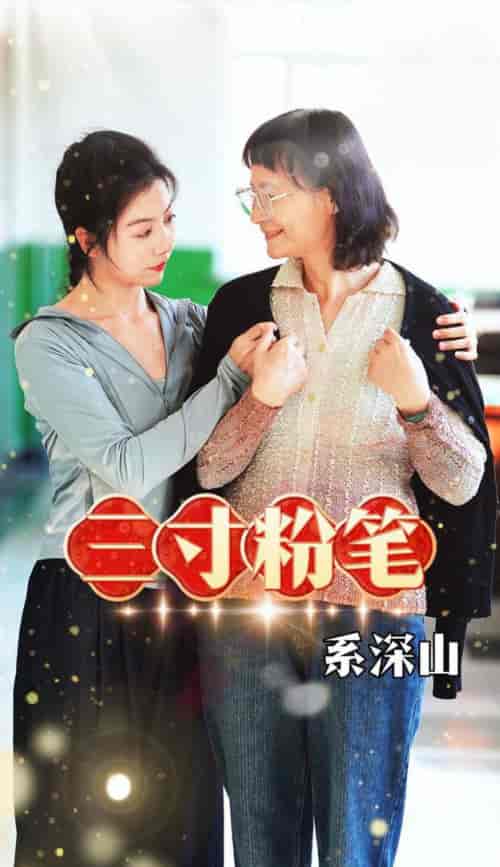 三寸粉笔系深山(59集全)-初遇资源网