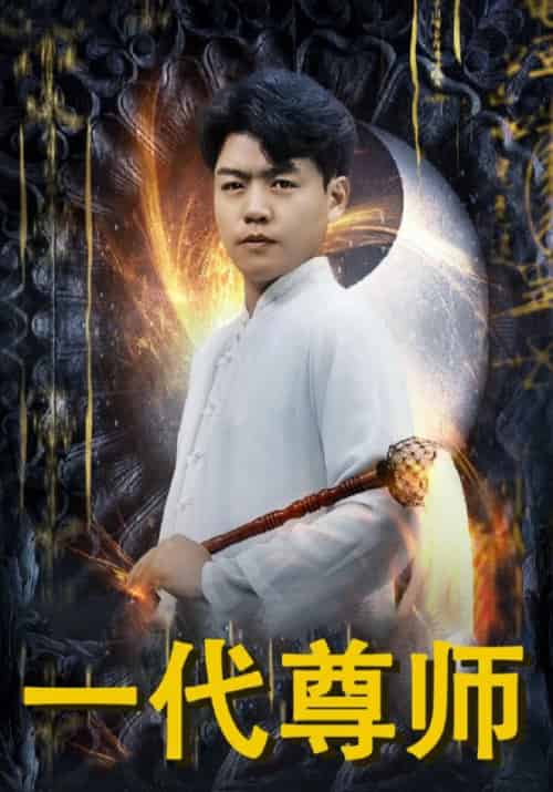 一代尊师（71集全）吴敌＆姜千娇-初遇资源网