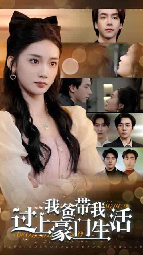 我爸带我过上豪门生活(63集全)姜悦-初遇资源网