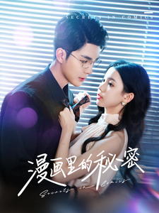 漫画里的秘密（90集全）李佳琛＆李丫丫-初遇资源网