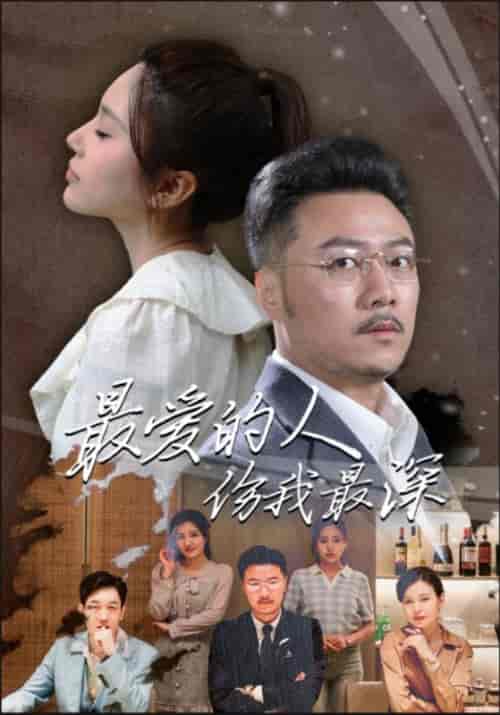 最爱的人伤我最深（105集）-初遇资源网