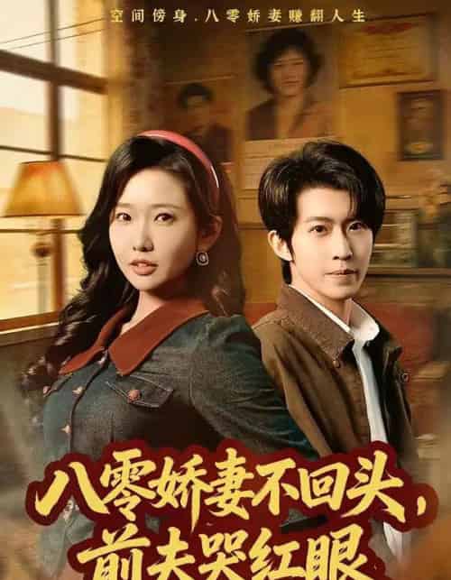 八零娇妻不回头,前夫哭红眼(65集全)陈恩睫&周笑一-初遇资源网
