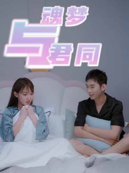 魂梦与君同（70集全）-初遇资源网