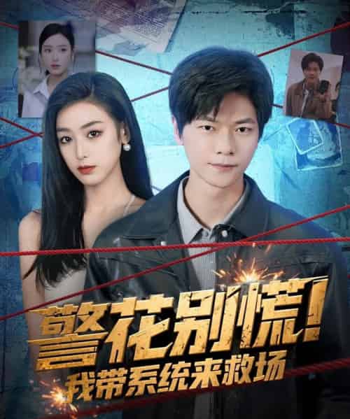 警花别慌! 我带系统来救场（83集全）刘瀚阳＆李文瑞-初遇资源网