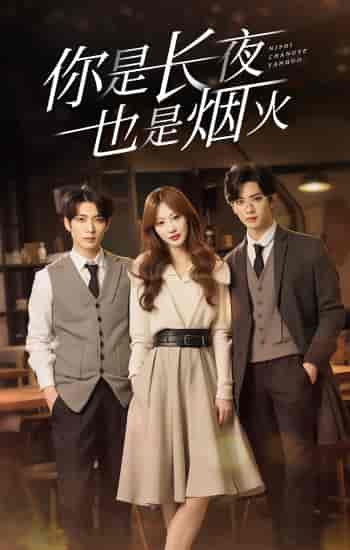 你是长夜也是烟火(89集)-初遇资源网