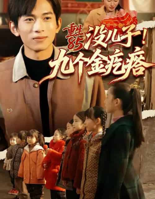 重生85没儿子！九个金疙瘩（70集全）李可馨＆刘峰硕-初遇资源网