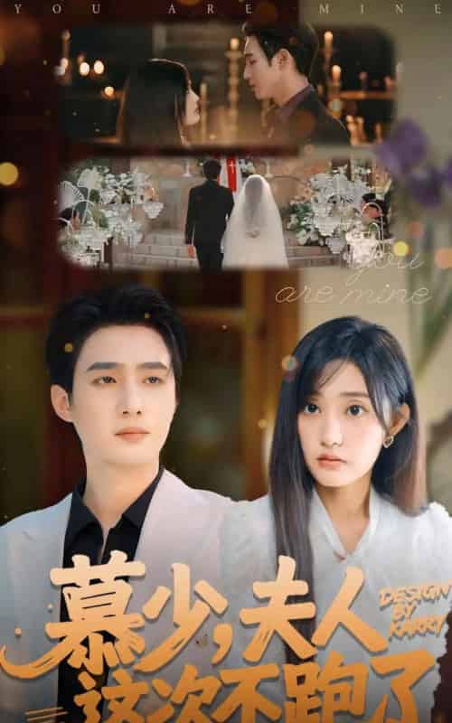 慕少夫人这次不跑了（100集全）孙艺荀＆张若晞-初遇资源网