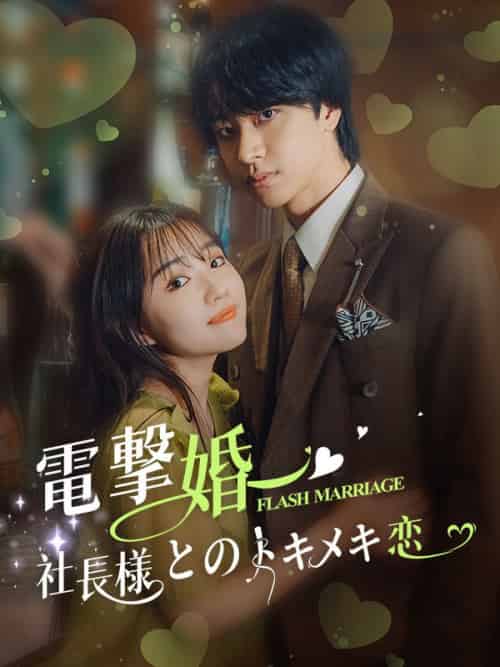 電撃婚〜社長様とのトキメキ恋(88集全)中村安奈&藤原颯真-初遇资源网
