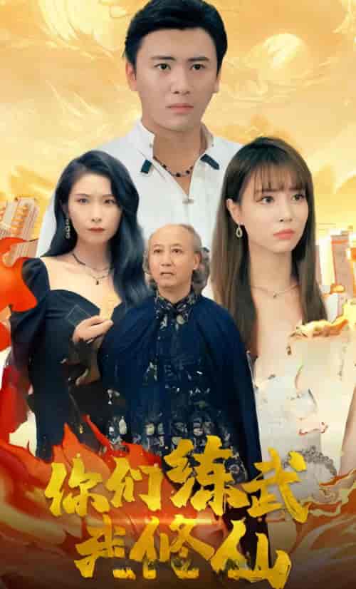 你们练武我修仙(92集)-初遇资源网