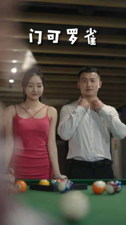 门可罗雀（91集）擦边剧-初遇资源网