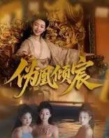 伪凰倾宸（54集）靳锦＆林津伊-初遇资源网