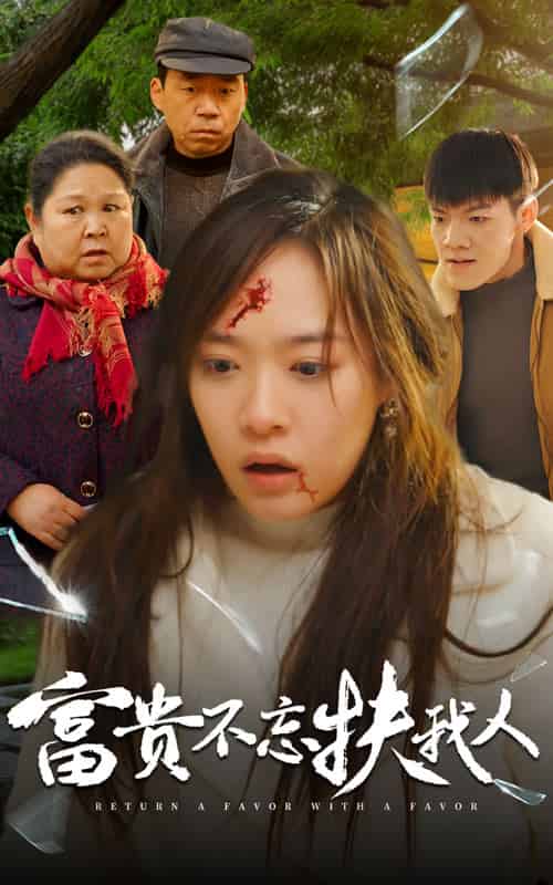 富贵不忘扶我人＆投桃报李（36集全）李心玥-初遇资源网