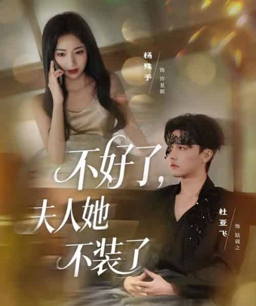 不好了夫人她不装了(91集全)杜亚飞&杨殊予-初遇资源网