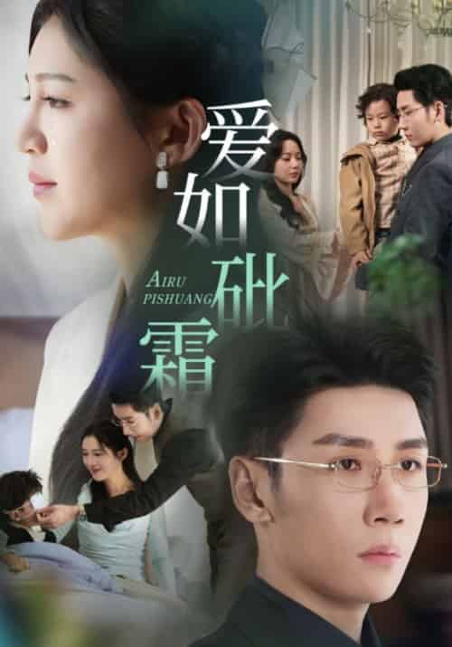 爱如砒霜(51集全)刘博洋&崔秀子-初遇资源网