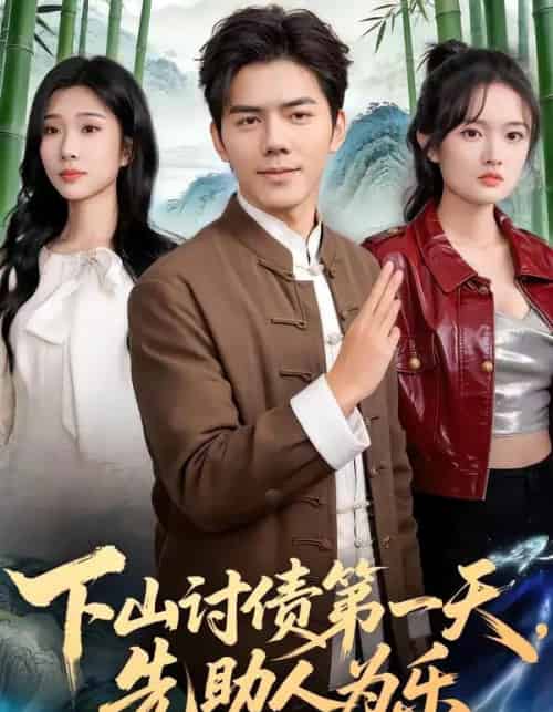 下山讨债第一天，先助人为乐（45集全）靳铭＆李卉儿-初遇资源网