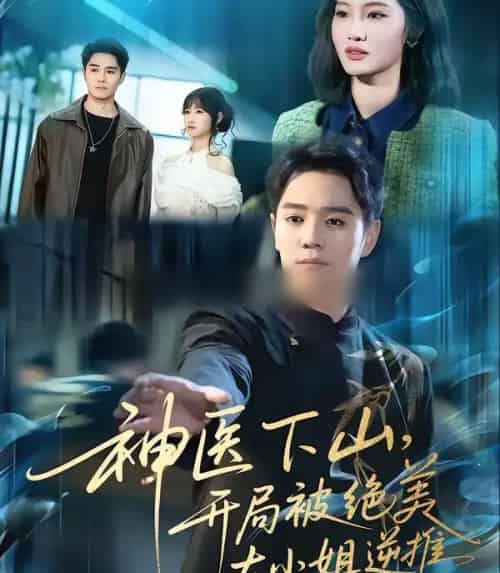 神医下山，开局被绝美大小姐逆推（61集全）杨琪远＆潘谕葳-初遇资源网