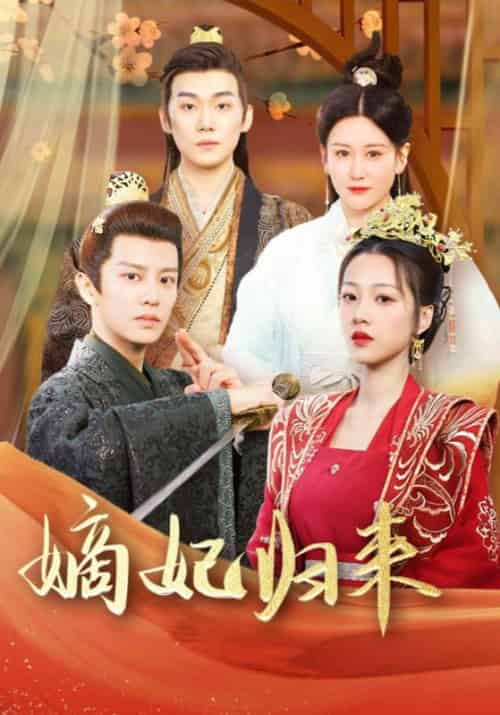 嫡妃归来(100集全)明钰宸&秦霜月-初遇资源网