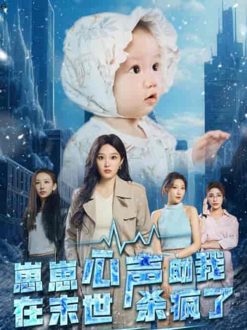 崽崽心声助我在末世杀疯了（61集全）-初遇资源网