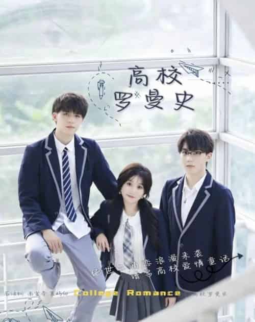 高校罗曼史（12集全）苏语桐＆顾言 - 夸克短剧