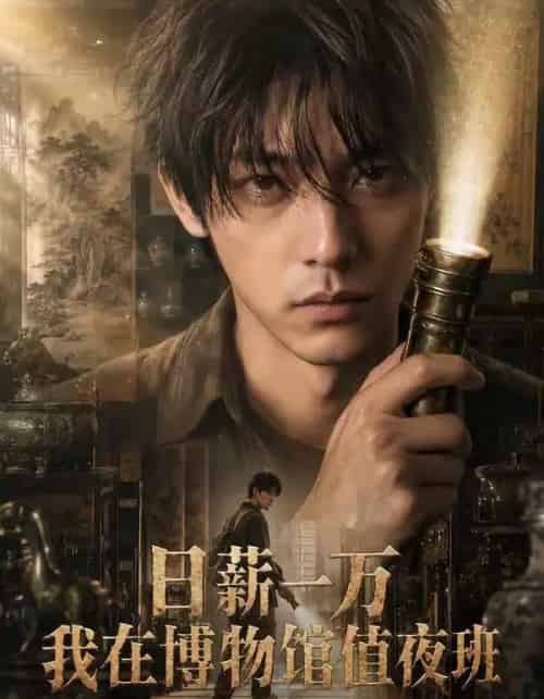 日薪一万我在博物馆值夜班（70集全） - 夸克短剧